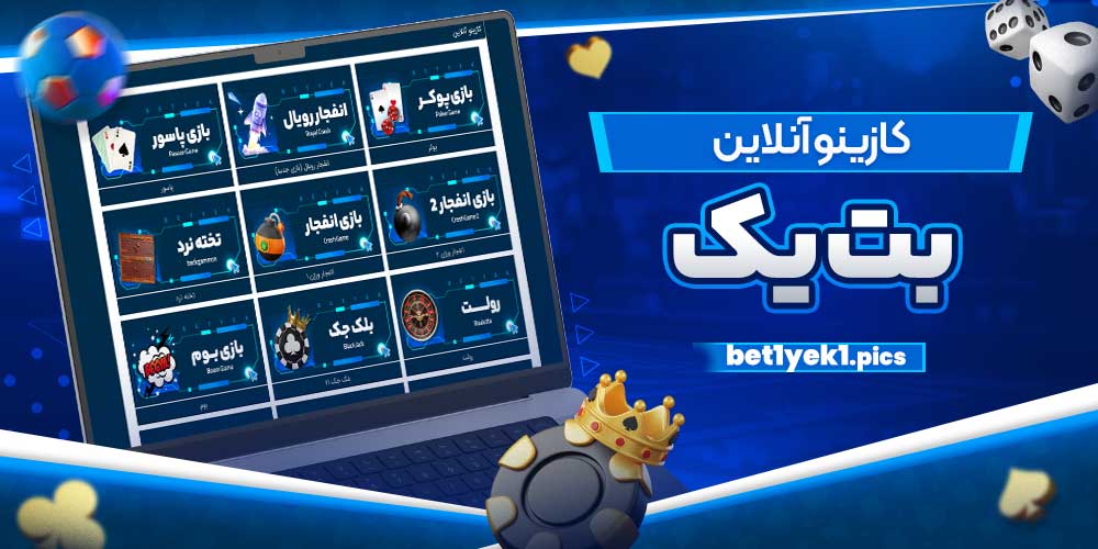 کازینو آنلاین بت یک